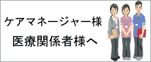 ケアマネージャー様へ