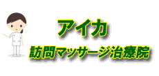 訪問マッサージ-名古屋市中村区