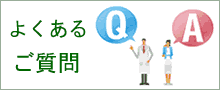 訪問マッサージ-よくあるご質問